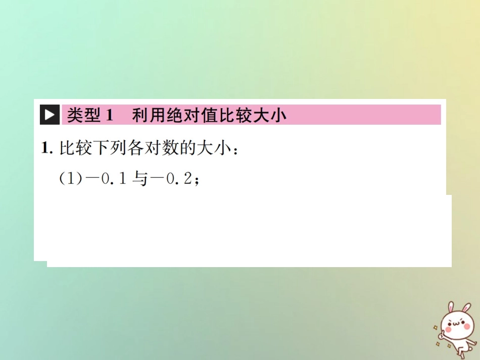 秋七年级数学上册 小专题(一)绝对值的应用习题课件 (新版)新人教版 课件_第2页