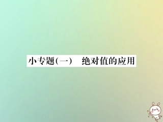 秋七年级数学上册 小专题(一)绝对值的应用习题课件 (新版)新人教版 课件