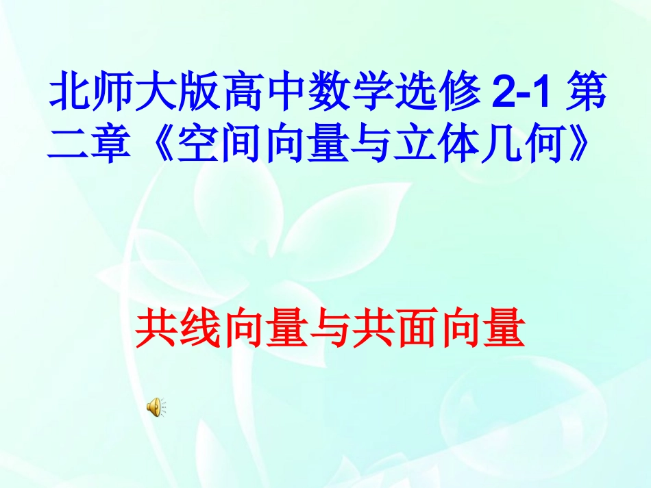高中数学 第二章 共线向量与共面向量课件 北师大版选修2-1 课件_第1页