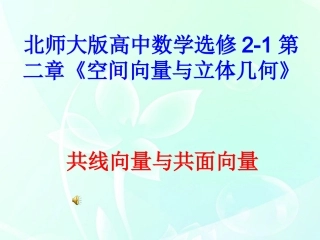 高中数学 第二章 共线向量与共面向量课件 北师大版选修2-1 课件