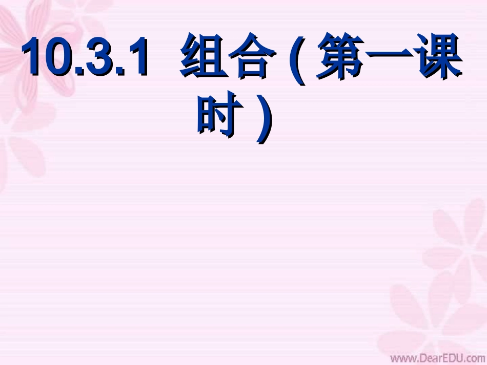 组合(第一课时) 高二数学组合课件[整理三课时]人教版 高二数学组合课件[整理三课时]人教版_第1页