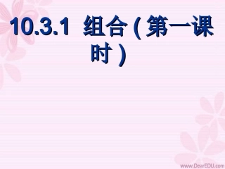 组合(第一课时) 高二数学组合课件[整理三课时]人教版 高二数学组合课件[整理三课时]人教版