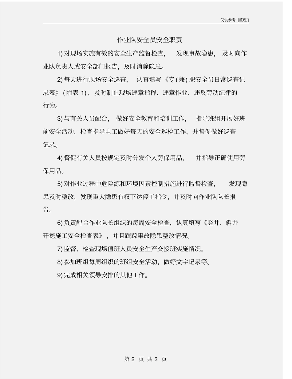 作业队安全员安全职责_第2页