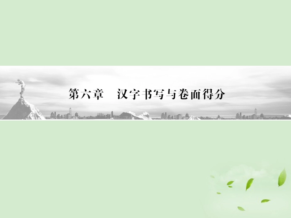高三语文二轮复习课件：第2部分 第6章 专题1汉字书写与卷面得分(安徽专版) 课件_第1页