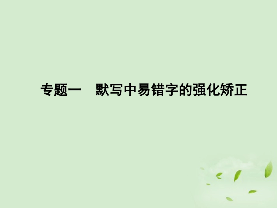 高三语文二轮复习课件：第2部分 第6章 专题1汉字书写与卷面得分(安徽专版) 课件_第3页