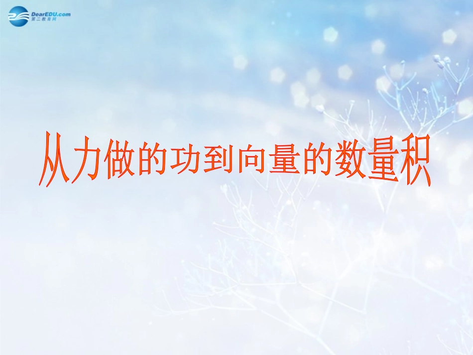高中数学 第二章 从力做的功到向量的数量积课件1 北师大版必修4 教案_第1页
