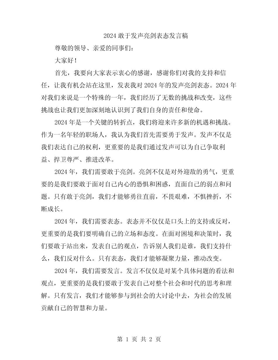 2024敢于发声亮剑表态发言稿_第1页
