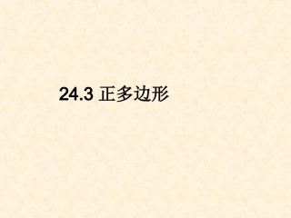 正多边形与圆课件示例 课件