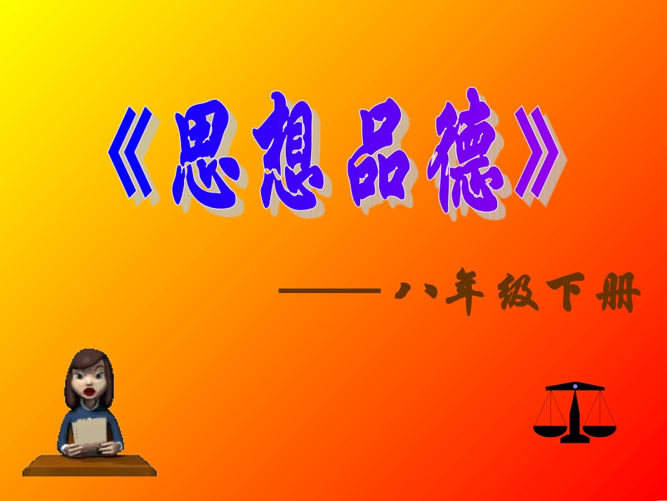 江苏省南京市八年级政治人民当家作主的国家课件 新课标 人教版 课件_第1页