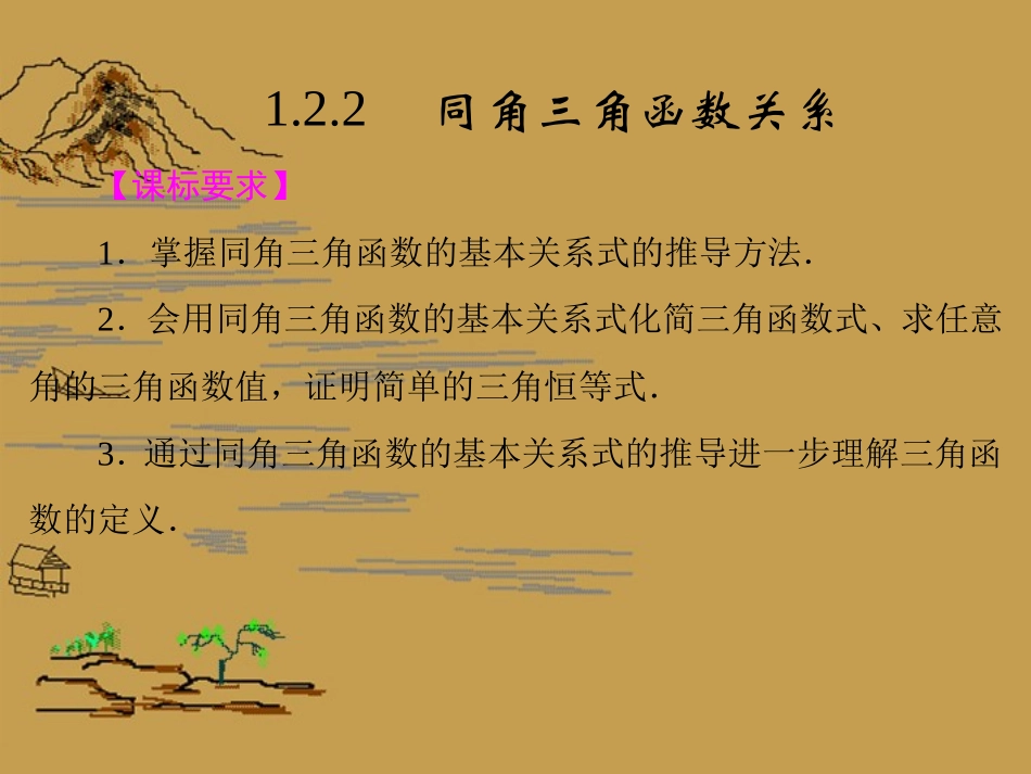 高中数学 (122　同角三角函数关系)课件 苏教版必修4 课件_第1页