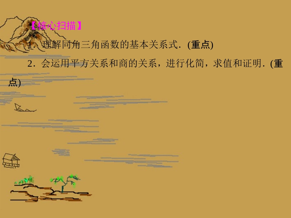 高中数学 (122　同角三角函数关系)课件 苏教版必修4 课件_第2页