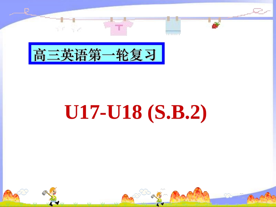 高三英语第一轮复习SB2 Unit17-18Revision 人教版0 试题_第1页