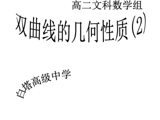 高中数学：223(双曲线的几何性质2)江苏专用课件(苏教版选修1-1) 课件