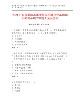 2024广东省鹤山市事业单位招聘公共基础知识考试必刷200题大全及答案