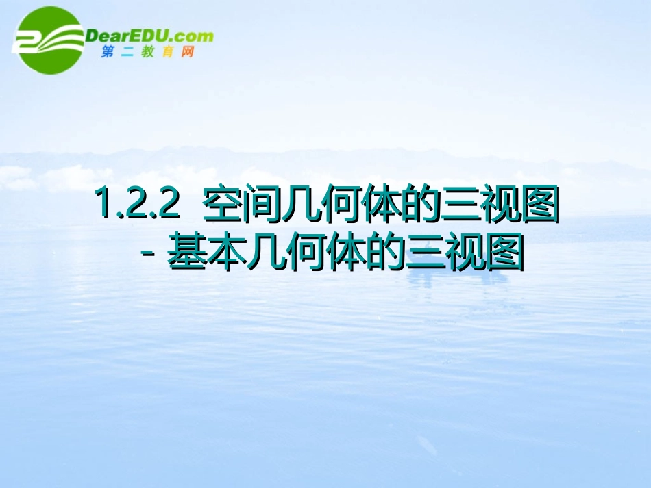 高中数学 122(空间几何体的三视图--基本几何体的三视图)课件 新人教A版必修2 课件_第2页