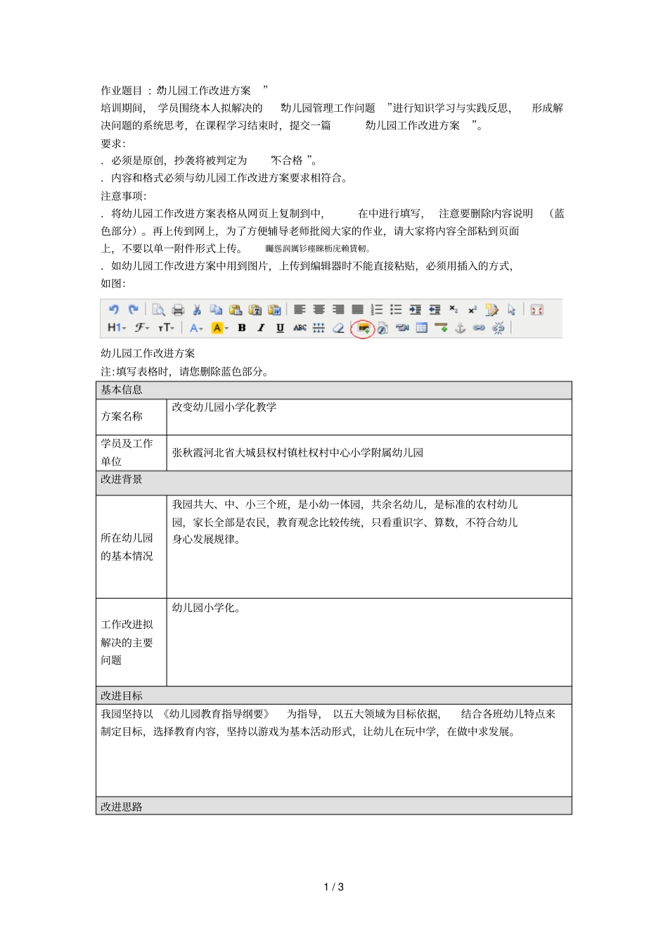 作业题目幼儿园工作改进方案_第1页