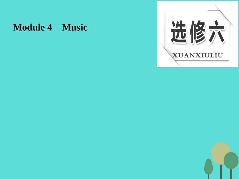 版高考英语大一轮复习 Module 4 Music课件 外研版选修6 课件_第1页