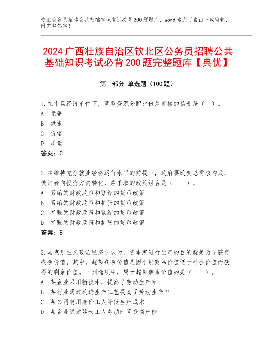 2024广西壮族自治区钦北区公务员招聘公共基础知识考试必背200题完整题库【典优】_第1页