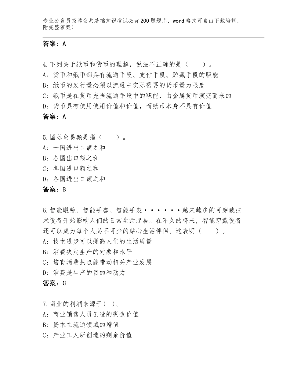 2024广西壮族自治区钦北区公务员招聘公共基础知识考试必背200题完整题库【典优】_第2页