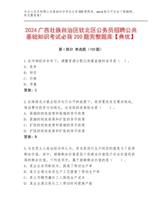 2024广西壮族自治区钦北区公务员招聘公共基础知识考试必背200题完整题库【典优】