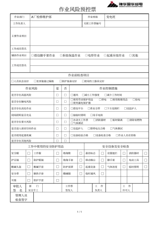 作业风险预控票