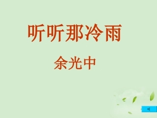 高三语文秋季一轮复习 4123备课课件 苏教版必修2 课件