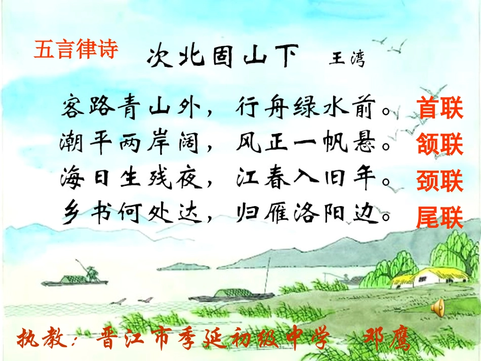 次北固山下 课件_第1页