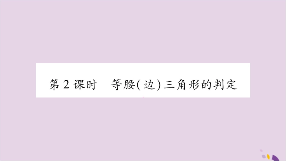 秋八年级数学上册 第2章 三角形 2.3 等腰三角形 第2课时 等腰(边)三解形的判定习题课件 (新版)湘教版 课件_第1页