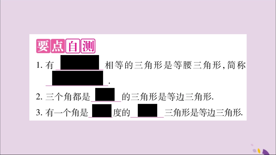 秋八年级数学上册 第2章 三角形 2.3 等腰三角形 第2课时 等腰(边)三解形的判定习题课件 (新版)湘教版 课件_第2页