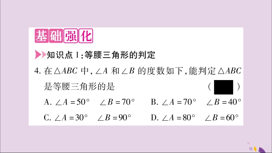 秋八年级数学上册 第2章 三角形 2.3 等腰三角形 第2课时 等腰(边)三解形的判定习题课件 (新版)湘教版 课件_第3页
