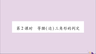 秋八年级数学上册 第2章 三角形 2.3 等腰三角形 第2课时 等腰(边)三解形的判定习题课件 (新版)湘教版 课件