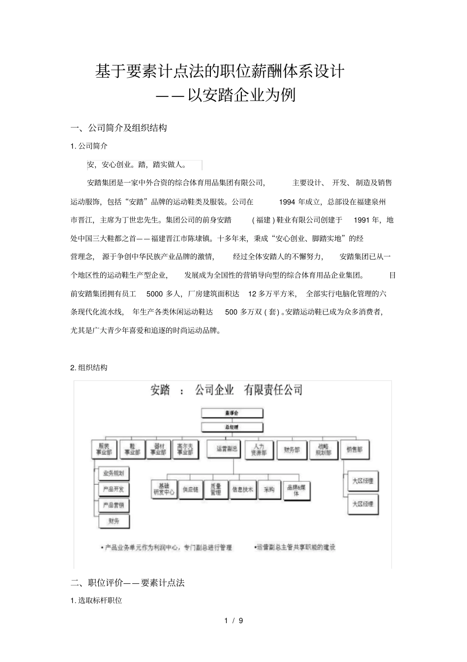 作业：用要素计点法为某公司进行薪酬体系设计_第1页