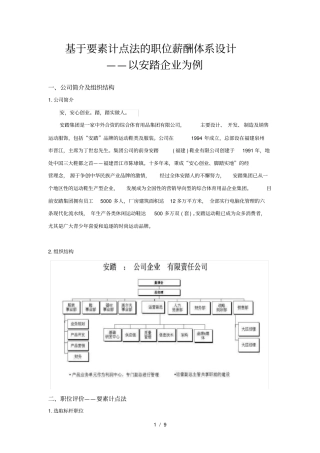 作业：用要素计点法为某公司进行薪酬体系设计