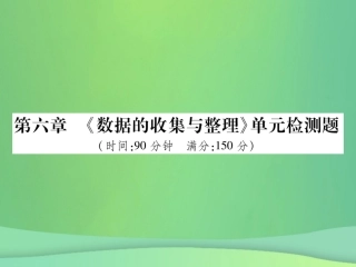 秋七年级数学上册 第六章(数据的收集与整理)单元检测卷课件2 (新版)北师大版 课件