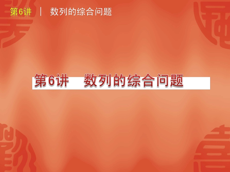 高三数学第6讲：数列的综合问题课件_第1页