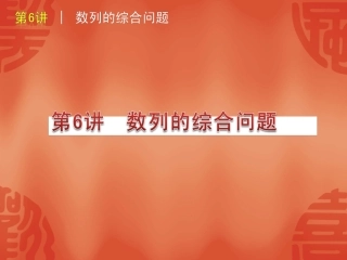 高三数学第6讲：数列的综合问题课件