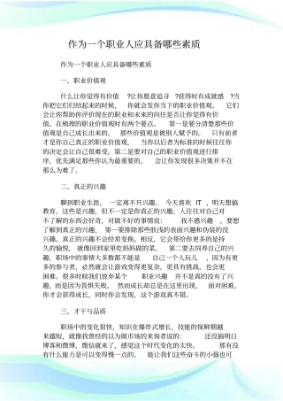 作为一个职业人应具备哪些素质