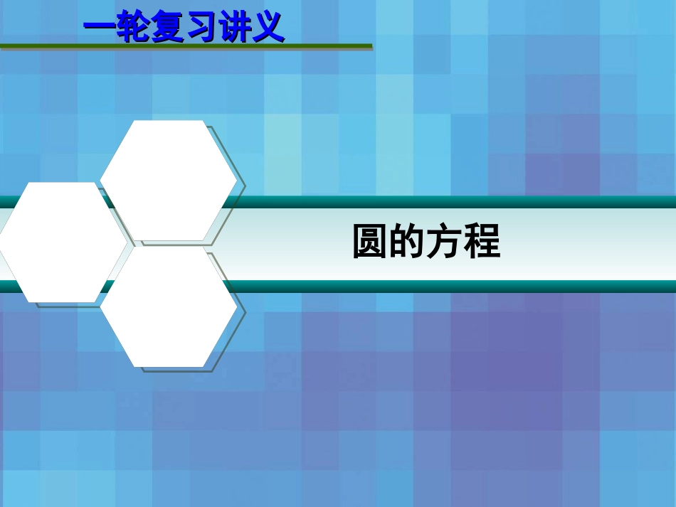第九章  9.3 圆的方程 课件_第1页