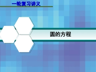 第九章  9.3 圆的方程 课件