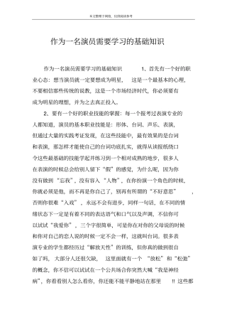 作为一名演员需要学习的基础知识