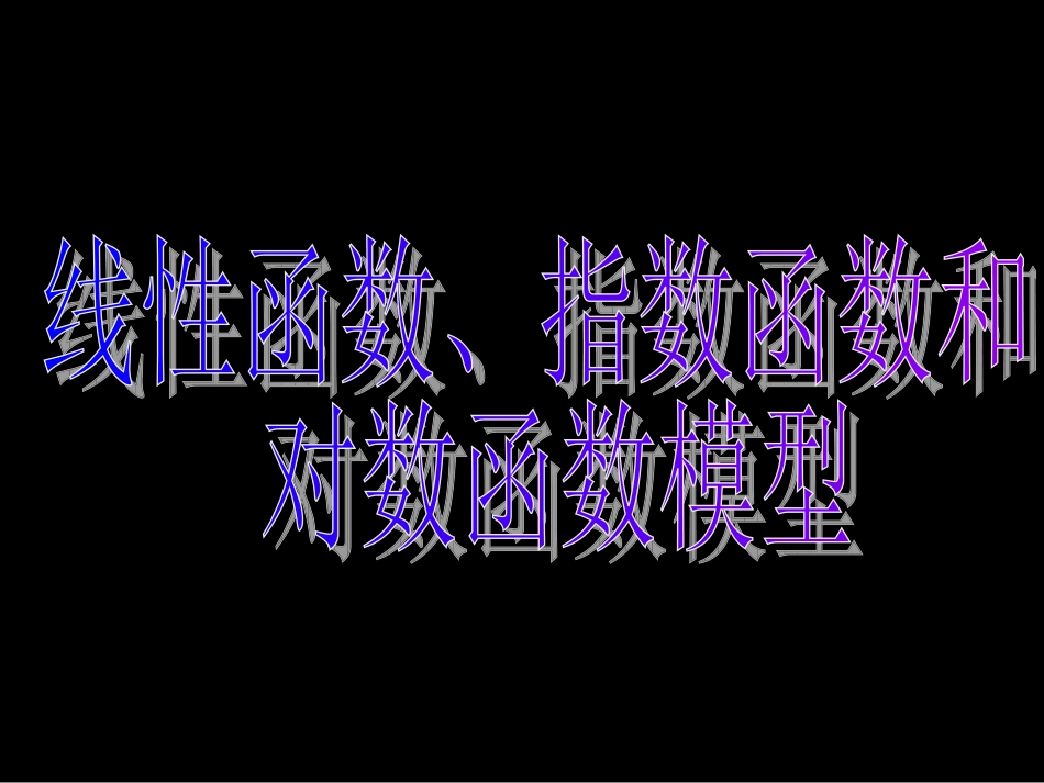 高中数学 线性函数、对数函数和指数函数模型课件 新人教A版必修1 课件_第3页