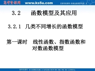 高中数学 线性函数、对数函数和指数函数模型课件 新人教A版必修1 课件
