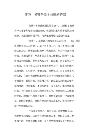 作为一名警察妻子我感到骄傲