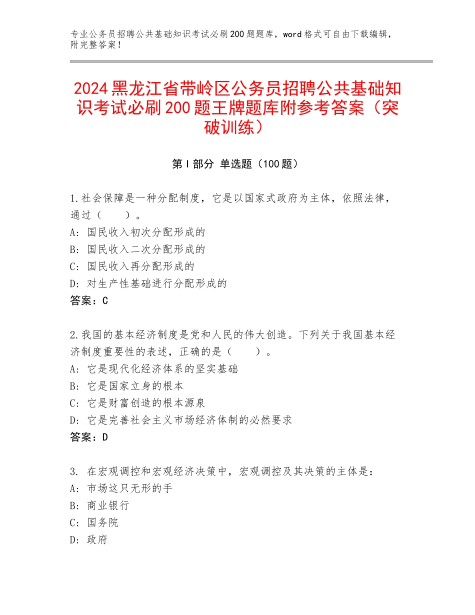 2024黑龙江省带岭区公务员招聘公共基础知识考试必刷200题王牌题库附参考答案（突破训练）_第1页