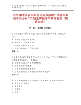 2024黑龙江省带岭区公务员招聘公共基础知识考试必刷200题王牌题库附参考答案（突破训练）