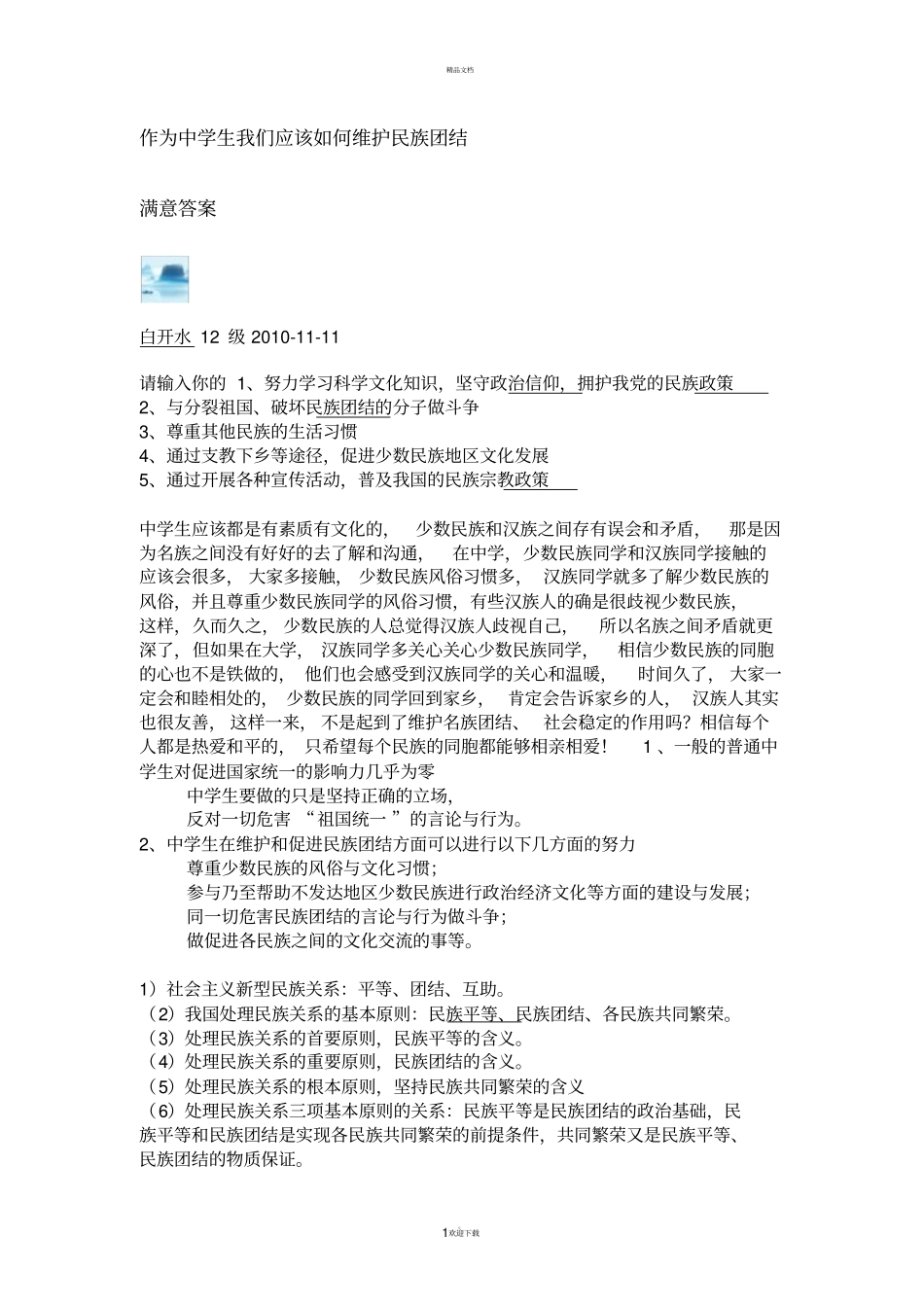 作为中学生我们应该如何维护民族团结_第1页