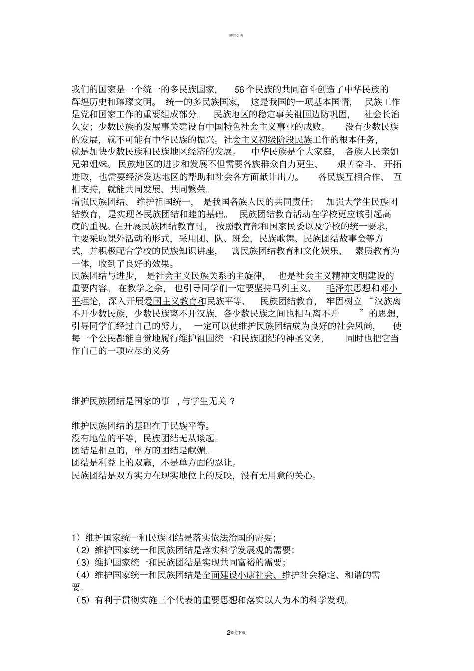 作为中学生我们应该如何维护民族团结_第2页