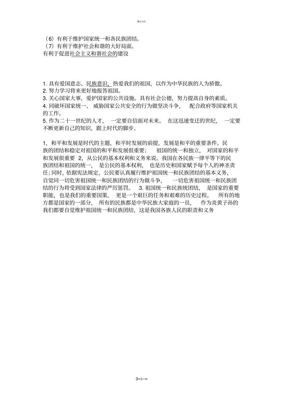 作为中学生我们应该如何维护民族团结_第3页