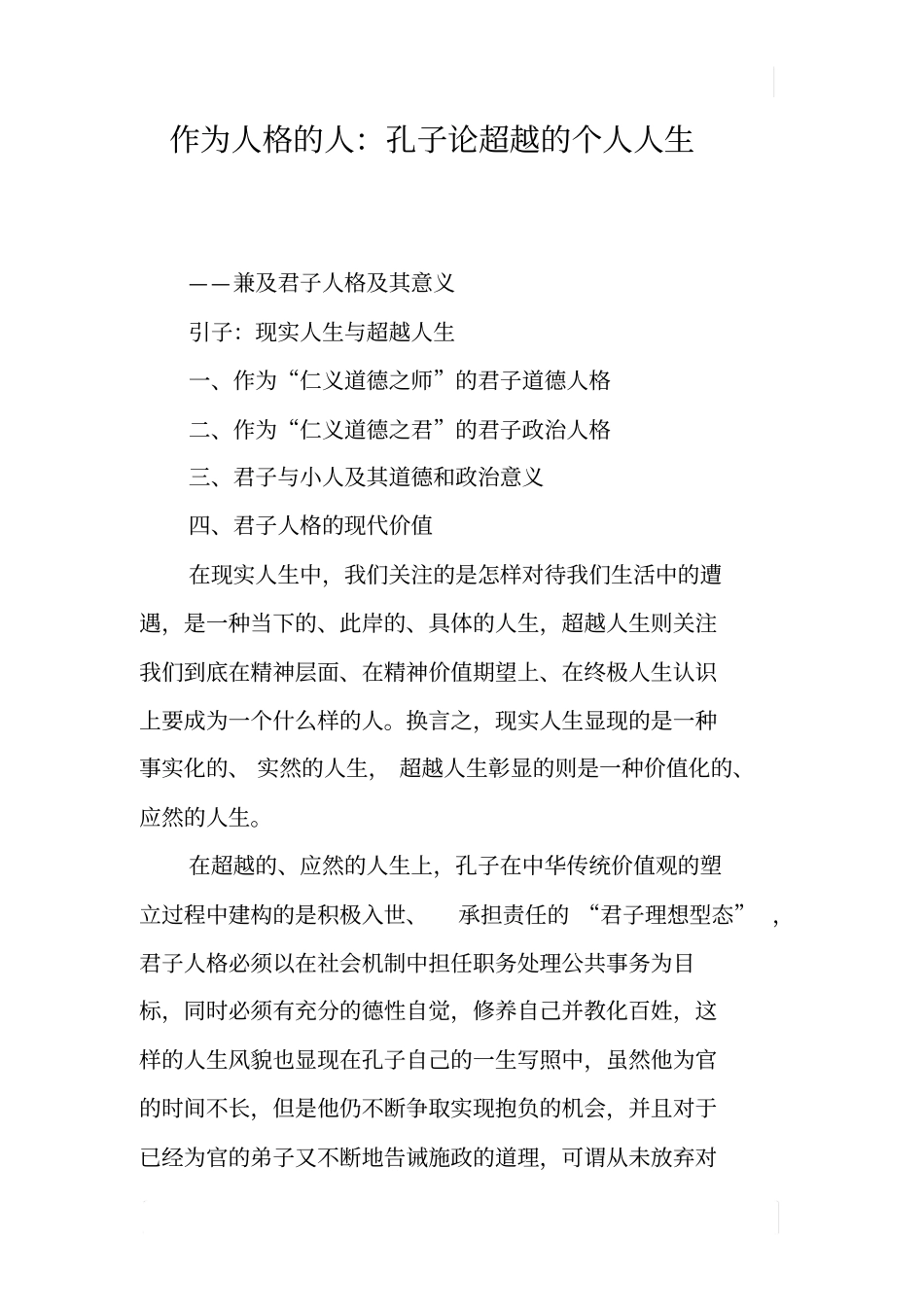 作为人格的人：孔子论超越的个人人生_第1页