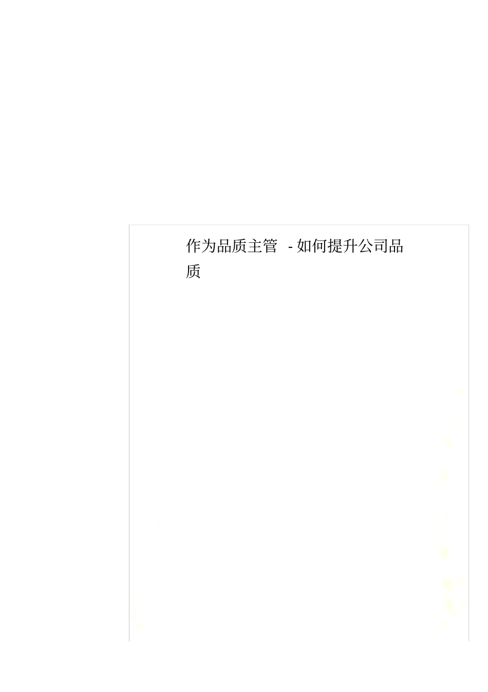 作为品质主管-如何提升公司品质_第1页